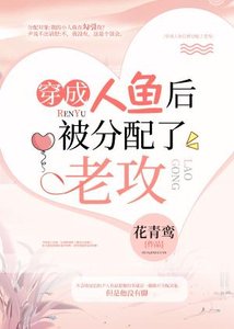 穿成人魚後被分配了老攻