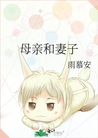 母親和妻子