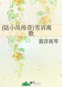 (陸小鳳傳奇)雪訴離歌