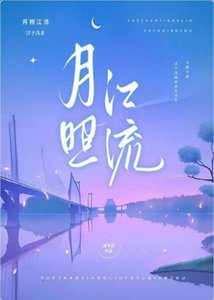 月照江流