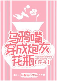 烏鴉嘴穿成炮灰花瓶[穿書]